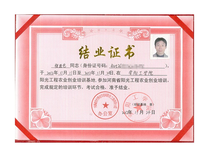 河南省阳光工程农业创业培训 结业证书
