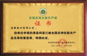 全国名特优新农产品证书