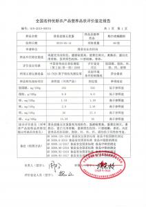 全国名特优新农产品营养品质评价鉴定报告
