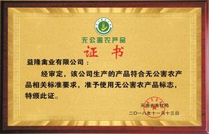 无公害农产品证书